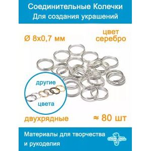 Колечки набор 8 мм, двойные соединительные