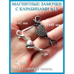 Магнитные застежки карабины для бижутерии
