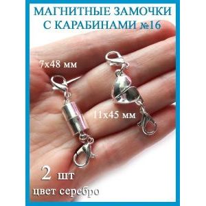 Магнитные застежки карабины для бижутерии