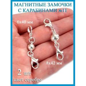 Магнитные застежки-замочки карабины для бижутерии