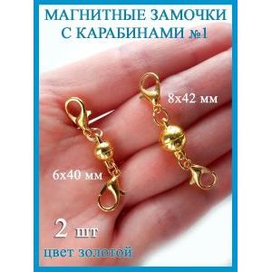 Магнитные застежки карабины для бижутерии