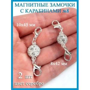 Магнитные застежки карабины для бижутерии