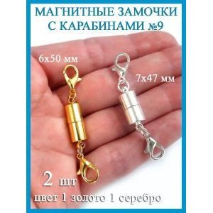 Магнитные застежки карабины для бижутерии