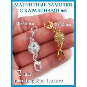 Магнитные застежки-замочки карабины для бижутерии