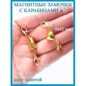Магнитные застежки-замочки карабины для бижутерии
