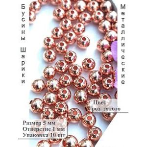 Бусины металлические шарики, розовое золото , 5 мм, 10 шт