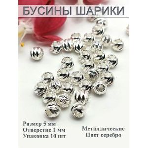 Бусины шарики металлические ребристые, 5 мм, 10 шт