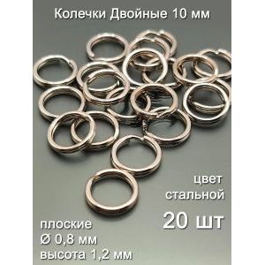 Колечки набор 10 мм, двойные соединительные