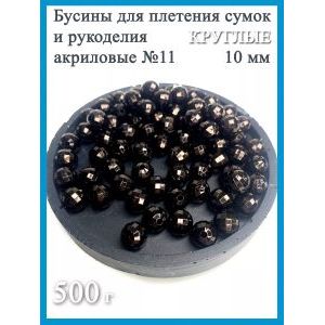 Бусины для рукоделия и плетения сумок 10 мм, 500 г