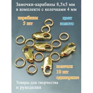 Фурнитура для бижутерии замок - карабин 5 шт