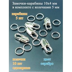 Фурнитура для бижутерии замок - карабин 5 шт