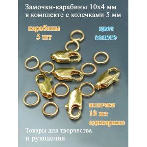 Фурнитура для бижутерии замок - карабин 5 шт