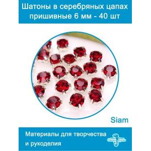 Стеклянные стразы в цапах шатоны 6 мм, 40 шт