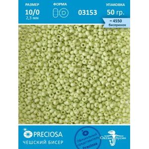 Чешский бисер прециоза 10/0 (2,3 мм), 03153 50 г