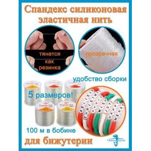 Силиконовая нить - резинка для плетения браслетов 100 м