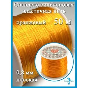 Спандекс, оранжевый - эластичная резинка, для бисероплетения