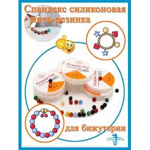 Силиконовая нить - резинка для плетения браслетов 0.6 мм
