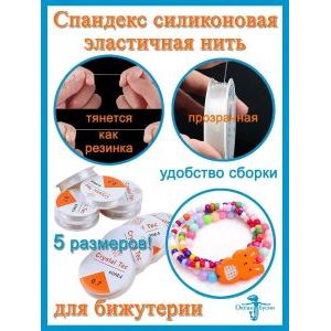 Силиконовая нить - резинка для плетения браслетов 0.5 мм
