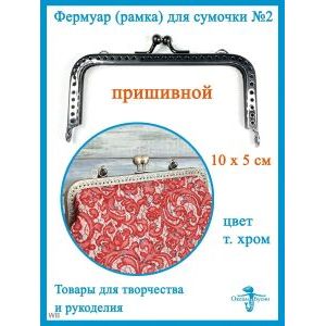 Фермуар пришивной, рамка для сумок 10 х 5 см