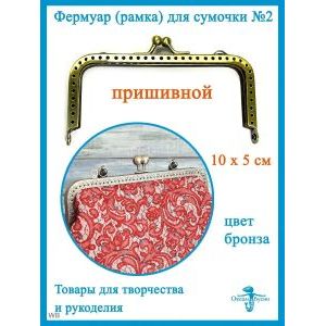 Фермуар пришивной, рамка для сумок 10 х 5 см