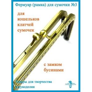 Фермуар пришивной, рамка для сумок 10 х 5 см