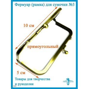 Фермуар пришивной, рамка для сумок 10 х 5 см