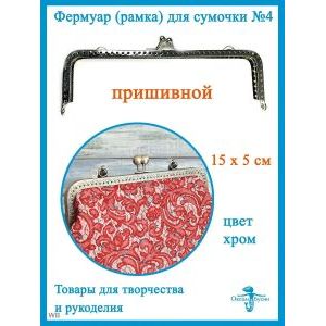 Фермуар пришивной, рамка для сумок 15 х 5 см