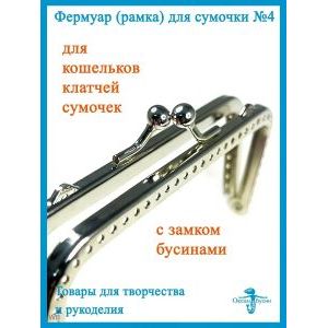 Фермуар пришивной, рамка для сумок 15 х 5 см