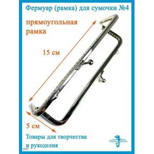 Фермуар пришивной, рамка для сумок 15 х 5 см