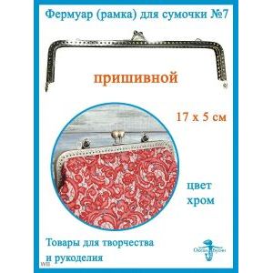 Фермуар пришивной, рамочный замок 17 х 5 см