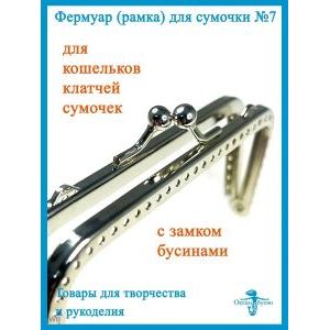 Фермуар пришивной, рамочный замок 17 х 5 см