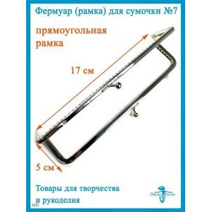 Фермуар пришивной, рамочный замок 17 х 5 см