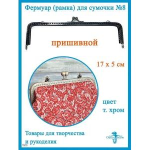 Фермуар пришивной, рамочный замок 17 х 5 см