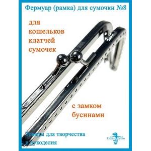 Фермуар пришивной, рамочный замок 17 х 5 см