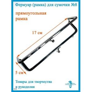 Фермуар пришивной, рамочный замок 17 х 5 см