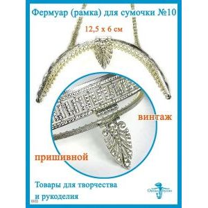 Фермуар пришивной, рамка для сумок 12,5 х 6 см
