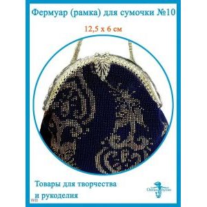 Фермуар пришивной, рамка для сумок 12,5 х 6 см