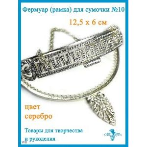 Фермуар пришивной, рамка для сумок 12,5 х 6 см
