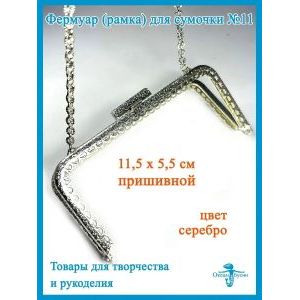Фермуар пришивной, рамка для сумок 11,5 х 5,5 см