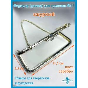 Фермуар пришивной, рамка для сумок 11,5 х 5,5 см