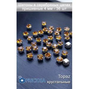 Шатоны в цапах, стразы в цапах Chaton MAXIMA - 4 мм