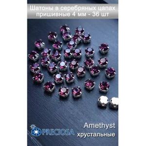 Шатоны в цапах, стразы в цапах Preciosa-4 мм
