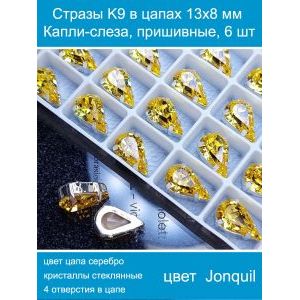 Стеклянные стразы в цапах капли 6 шт- 13х8 мм