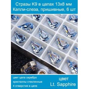 Стеклянные стразы в цапах капли 6 шт- 13х8 мм