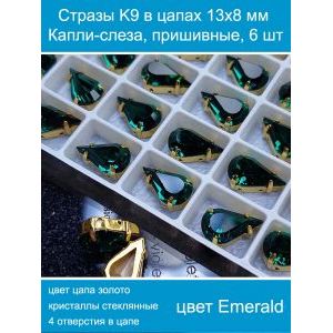 Стеклянные стразы в цапах капли 6 шт- 13х8 мм