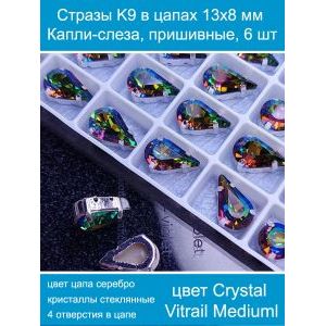 Стеклянные стразы в цапах капли 6 шт- 13х8 мм