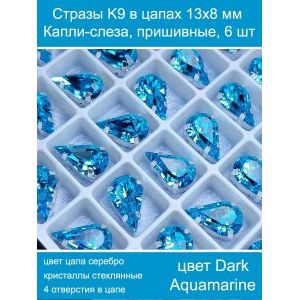 Стеклянные стразы в цапах капли 6 шт- 13х8 мм