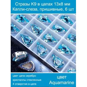 Стеклянные стразы в цапах капли 6 шт- 13х8 мм