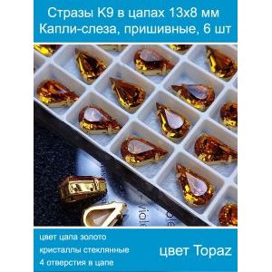 Стеклянные стразы в цапах капли 6 шт- 13х8 мм