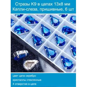 Стеклянные стразы в цапах капли 6 шт- 13х8 мм